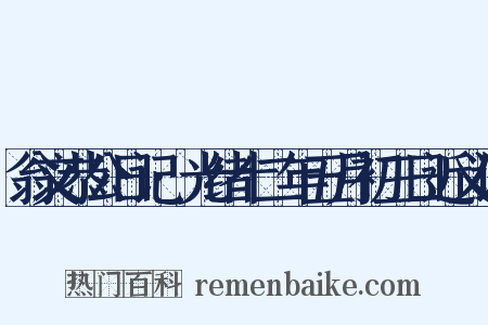 翁文恭公日记·光绪十二年五月初三日近义词是什么意思的图片